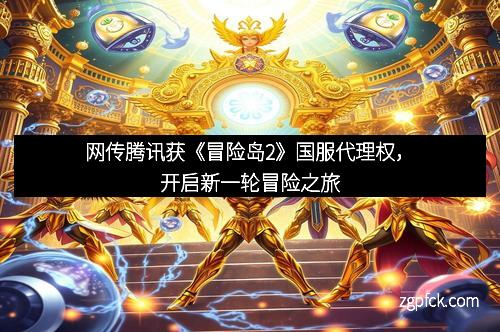 网传腾讯获《冒险岛2》国服代理权,开启新一轮冒险之旅